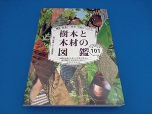 樹木と木材の図鑑 西川栄明