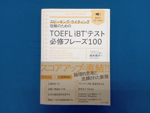 スピーキング・ライティング攻略のためのTOEFL iBTテスト必修フレーズ100 鈴木瑛子