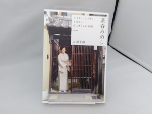 茶呑みめし むりなく、むだなく、きげんよく食と暮らしの88話 大原千鶴