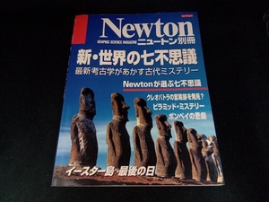 新・世界の七不思議 歴史・地理