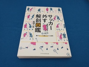 サッカー外す解剖図鑑 風間八宏