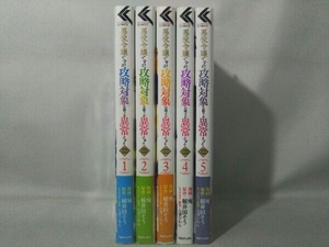 (コミック版)悪役令嬢ですが攻略対象の様子が異常すぎる 1～5巻 長編セット