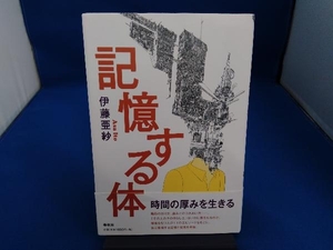 記憶する体 伊藤亜紗