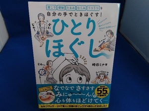 ひとりほぐし 崎田ミナ