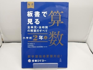 板書で見る全単元・全時間の授業のすべて 算数 小学校2年(上) 田中博史