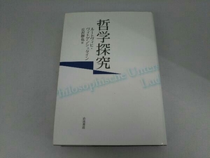 哲学探究 ルートヴィヒ・ウィトゲンシュタイン