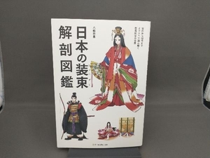 日本の装束解剖図鑑 八條忠基