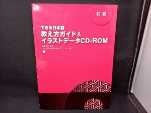 できる日本語 初級 教え方ガイド&イラストデータCD‐ROM できる日本語教材開発プロジェクト