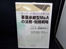 事業承継型M&Aの法務・税務戦略 園田観希央_画像1