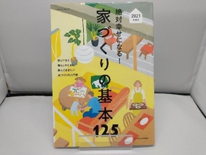 絶対幸せになる!家づくりの基本125(2021年度版) エクスナレッジ