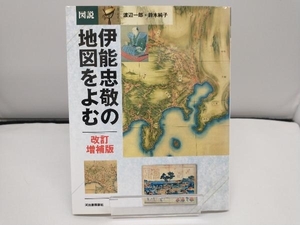 図説 伊能忠敬の地図をよむ 渡辺一郎