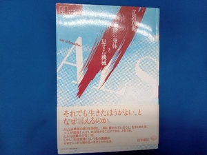 ALS 立岩真也