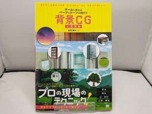 背景CG上達講座 酒井達也