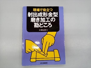 現場で役立つ射出成形金型磨き加工の勘どころ 大寄赳彦