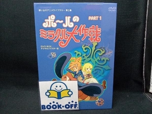 【国内盤DVD】 タツノコプロ創立50周年記念 想い出のアニメライブラリー第3集 ポールのミラクル大作戦 PARTI デジタルリマスター版 [4枚組]