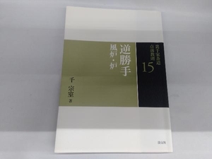 裏千家茶道点前教則(15) 千宗室