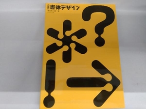 書体デザイン 新装版 桑山弥三郎