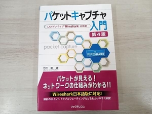 パケットキャプチャ入門 第4版 竹下恵
