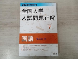 全国大学入試問題正解 国語 私立大編 2024年受験用(7) 旺文社