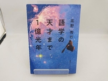 語学の天才まで1億光年 高野秀行_画像1