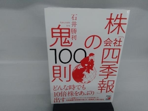 株「会社四季報」の鬼100則 石井勝利