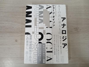 ◆アナロジア AIの次に来るもの ジョージ・ダイソン