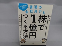 普通の会社員でも株で1億円つくる方法をイチから教えてください! 遠藤洋_画像1