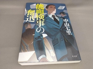 初版 能面検事の奮迅 中山七里:著