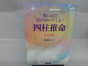 怖いほど運が向いてくる!四柱推命【決定版】 水晶玉子