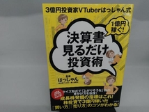 3億円投資家VTuberはっしゃん式1億円稼ぐ!決算書見るだけ投資術 はっしゃん_画像1