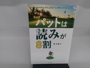 Golfパットは読みが8割 浦大輔