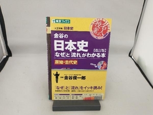 名人の授業 金谷の日本史「なぜ」と「流れ」がわかる本 原始・古代史 改訂版 金谷俊一郎