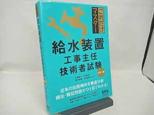 これだけマスター 給水装置工事主任技術者試験 改訂3版 今野祐二