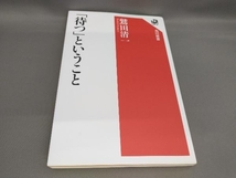 「待つ」ということ 鷲田清一:著_画像1