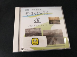 (オムニバス) CD やすらぎの刻~道 メモリアル・アルバム