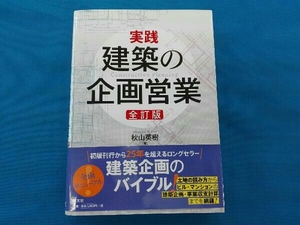 実践 建築の企画営業 全訂版 秋山英樹