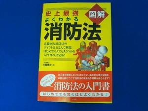 史上最強図解 よくわかる消防法 大脇賢次