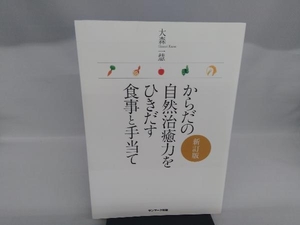 からだの自然治癒力をひきだす食事と手当て 大森一慧