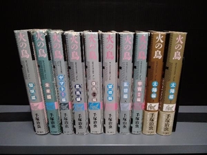 ジャンク 火の鳥　ハードカバー　10冊セット（8、12巻欠品）　ヤケ・破れ有り