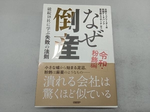 なぜ倒産 令和・粉飾編 日経トップリーダー