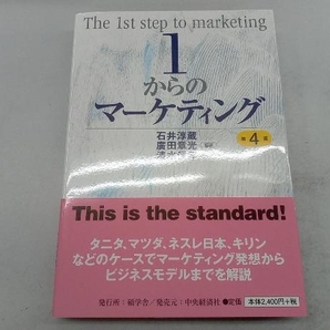 1からのマーケティング 第4版 石井淳蔵の画像1