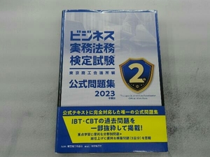 ビジネス実務法務検定試験2級公式問題集(2023年度版) 東京商工会議所