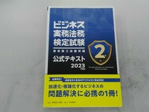 ビジネス実務法務検定試験 2級 公式テキスト(2023年度版) 東京商工会議所_画像1
