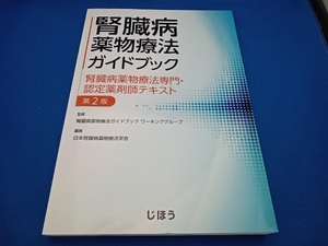 腎臓病薬物療法ガイドブック 腎臓病薬物療法ガイドブックワーキンググループ