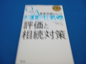 Q&A事業承継をめぐる 非上場株式の評価と相続対策 第9版 デロイトトーマツ税理士法人