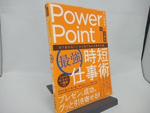 PowerPoint[最強]時短仕事術 井上香緒里