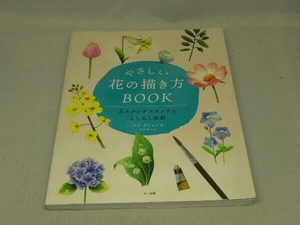 やさしい花の描き方BOOK (パク・ゲヒョン 著)