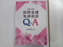 訪問看護実務相談 Q&A(令和元年版) 全国訪問看護事業協会_画像1