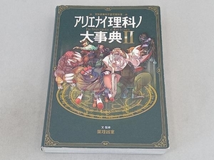 アリエナイ理科ノ大事典(Ⅱ) 薬理凶室