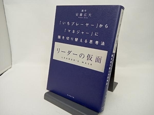 リーダーの仮面 安藤広大